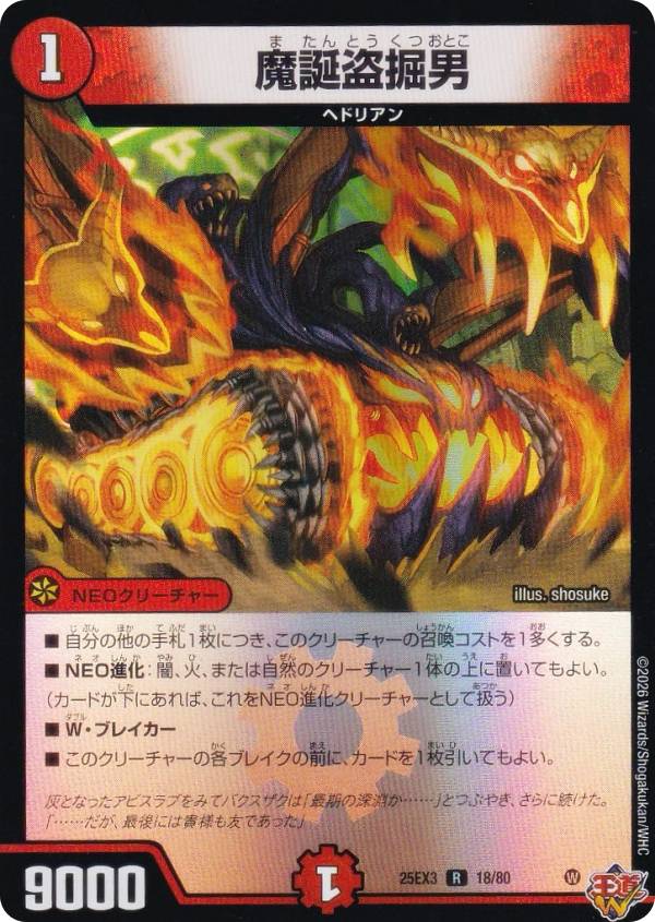 ホイル版デュエルマスターズ DM25EX3 18⁄80 魔誕盗掘男 (R レア