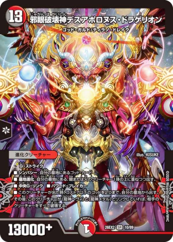 デュエルマスターズ DM26EX2 10/89 邪眼破壊神デスアポロヌス