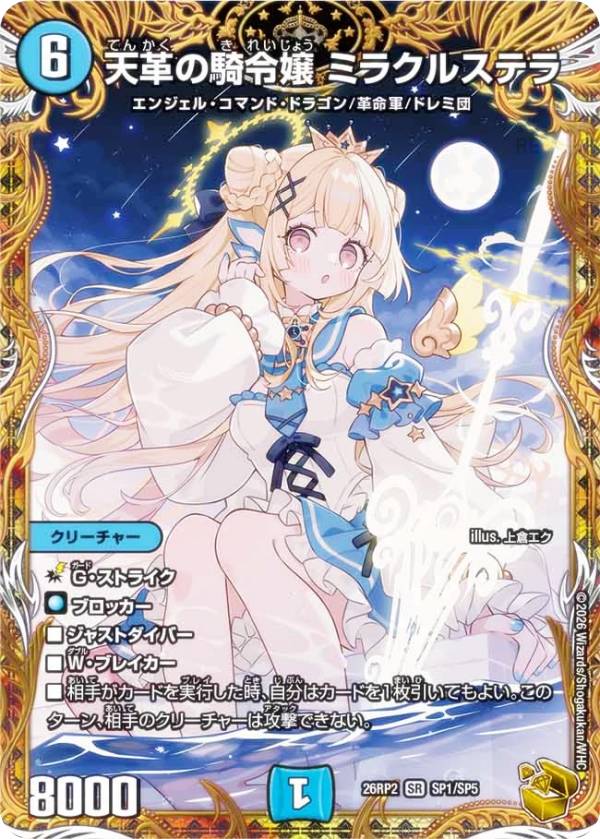 【金トレジャー】デュエルマスターズ DM26RP2 SP1/SP5 天革の騎令嬢 ミラクルステラ (SR スーパーレア) 逆札篇 第2弾 燃えろ禁断！逆転のドギラゴン革命!! (DM26-RP2)
