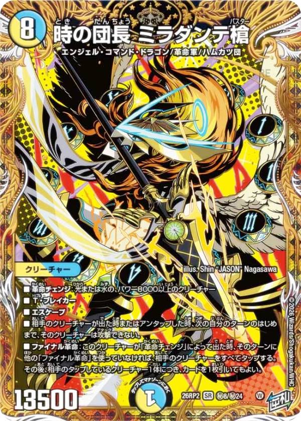 【シークレットレア】デュエルマスターズ DM26RP2 秘8/秘24 時の団長 ミラダンテ槍 (SR スーパーレア) 逆札篇 第2弾 燃えろ禁断！逆転のドギラゴン革命!! (DM26-RP2)
