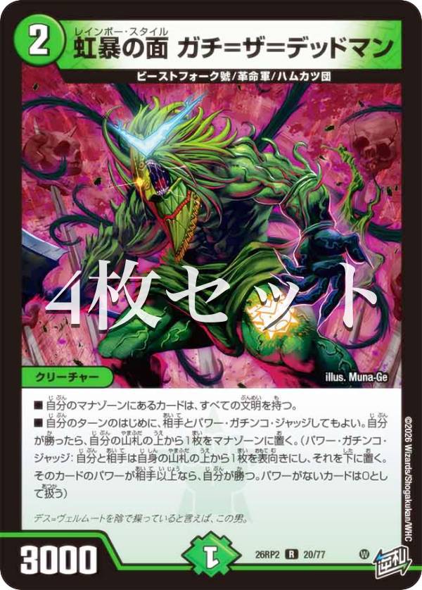 4枚セット】デュエルマスターズ DM26RP2 20/77 虹暴の面 ガチ＝ザ