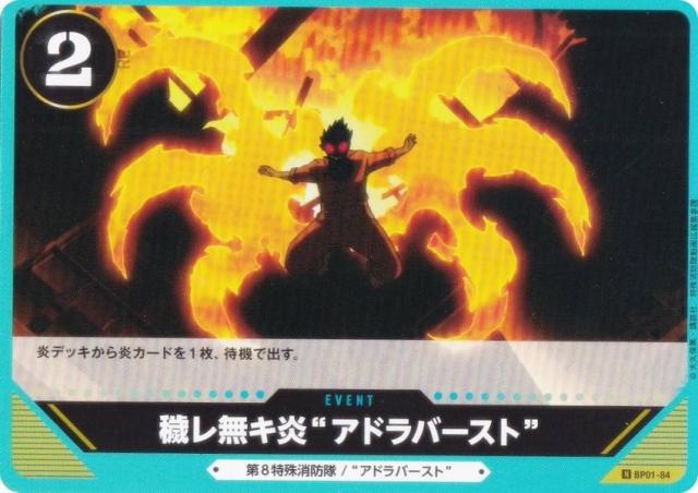 炎炎ノ消防隊 TRADING CARD GAME BP01-84 穢レ無キ炎 アドラバースト
