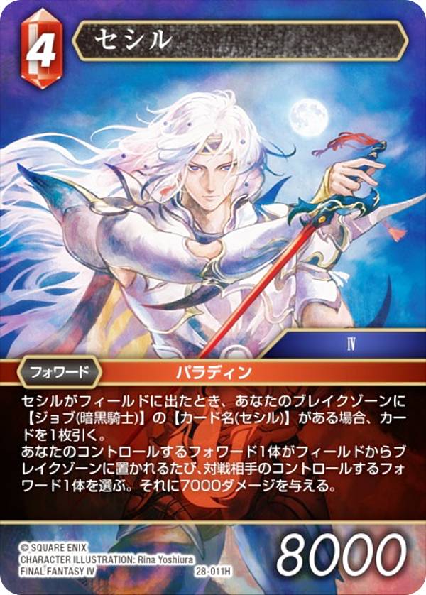 ファイナルファンタジーTCG 28-011H セシル (H ヒーロー) ブースター