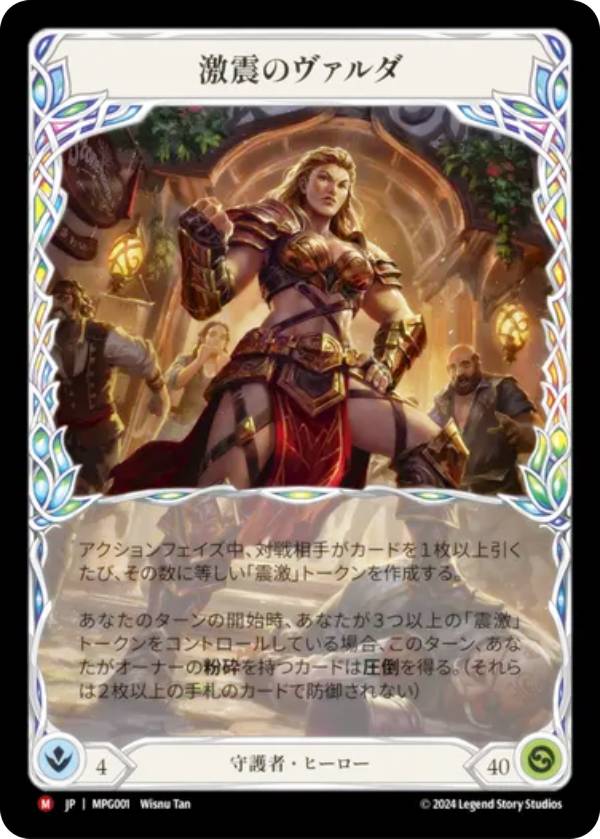 フレッシュ＆ブラッド MPG JP 001 激震のヴァルダ (日本語版 M