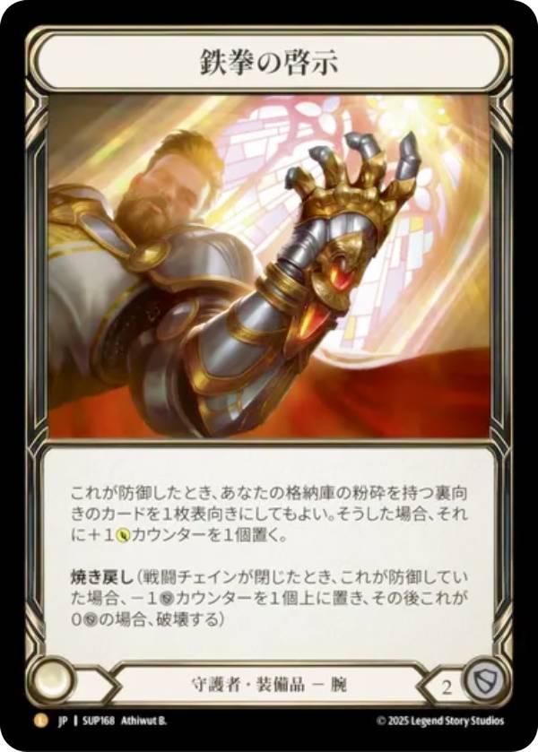 【コールド・FOIL】フレッシュ＆ブラッド SUP JP 168 鉄拳の啓示 (日本語版 L レジェンダリ) Flesh and Blood 闘魂激突