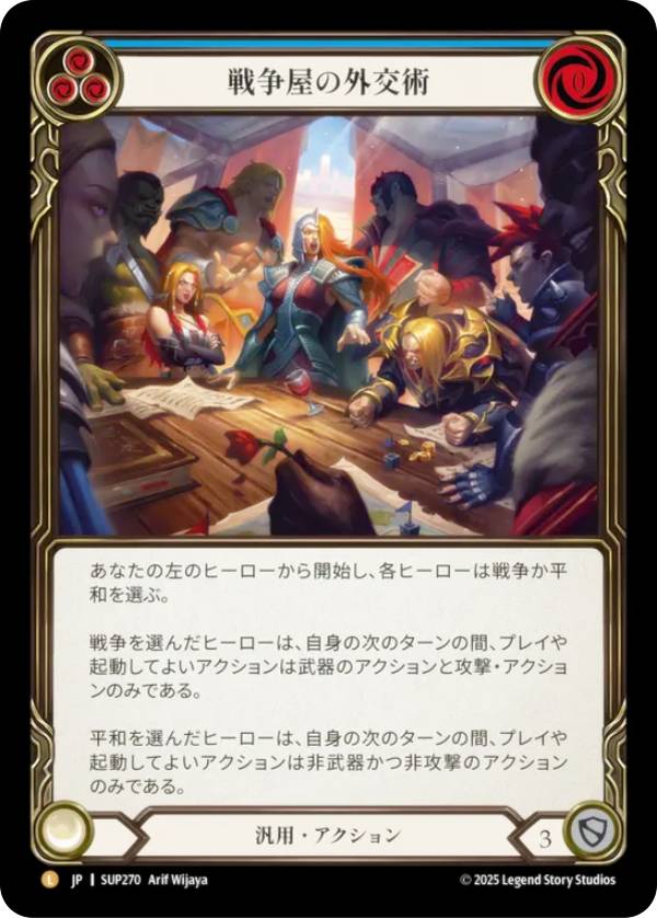 【コールド・FOIL】フレッシュ＆ブラッド SUP JP 270 戦争屋の外交術 (日本語版 L レジェンダリ) Flesh and Blood 闘魂激突