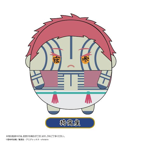 【猗窩座】 KY-60 鬼滅の刃 ふわコロりん 4