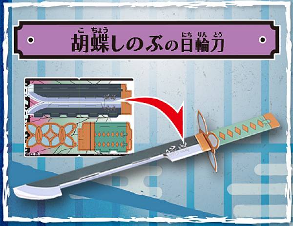 胡蝶しのぶの日輪刀】 鬼滅の刃 ペーパークラフト日輪刀の通販は