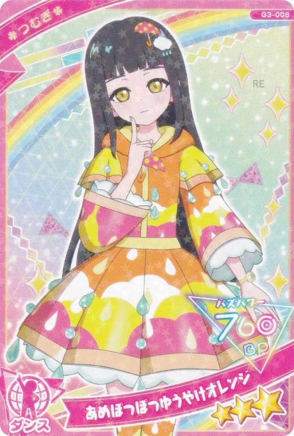 G3-008 つむぎ あめぽつぽつゆうやけオレンジ (☆3) 】 ひみつの