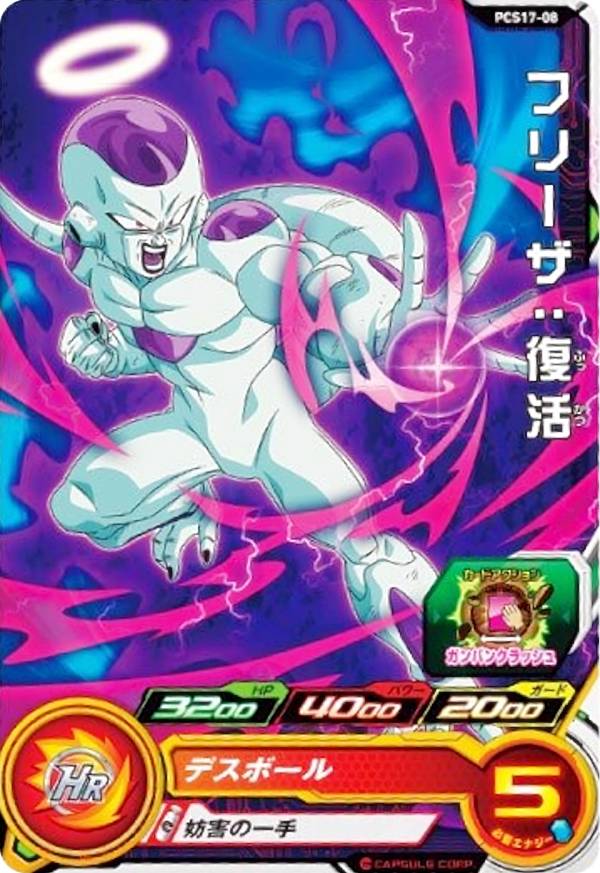 さ*と様 ドラゴンボール フリーザ Rカード ドラゴンボールヒーローズ PCS17-08 フリーザ：復活 (ノーマルカード