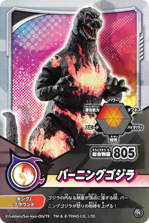 バーニングゴジラ (N ノーマル) 】 シールダス 最強王図鑑