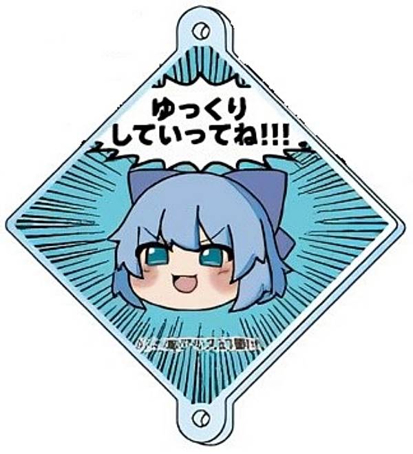 チルノ】東方Project つながる!アクリルチャームの通販はau PAY 