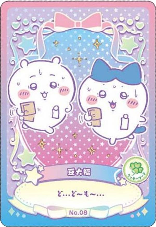No.08 豆大福 (ラッキーワードカード) 】ちいかわ ウエハース ラッキー