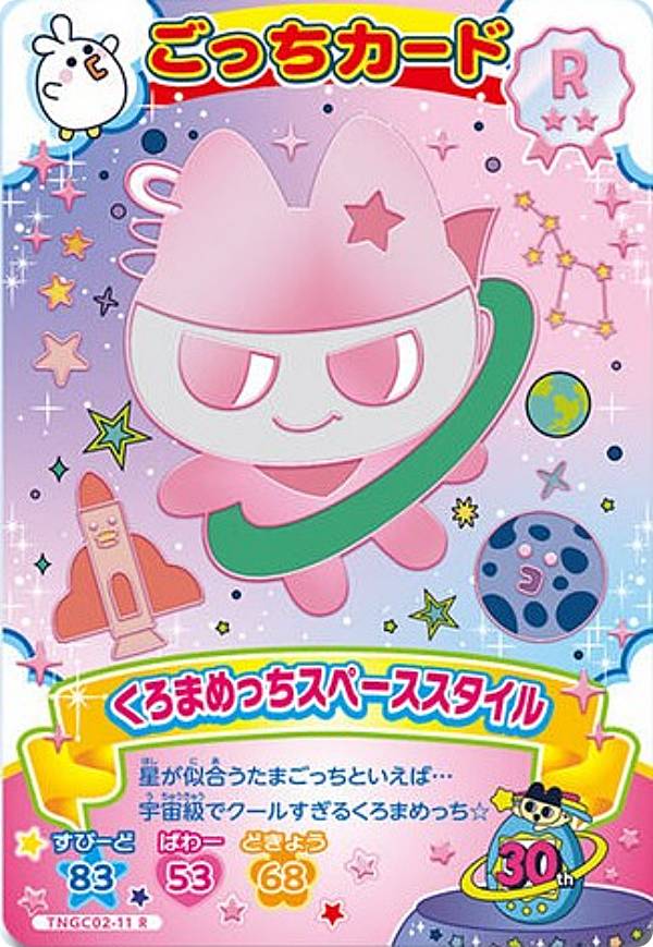 TNGC02-11 くろまめっちスペーススタイル (R レア)】たまごっち にゅー