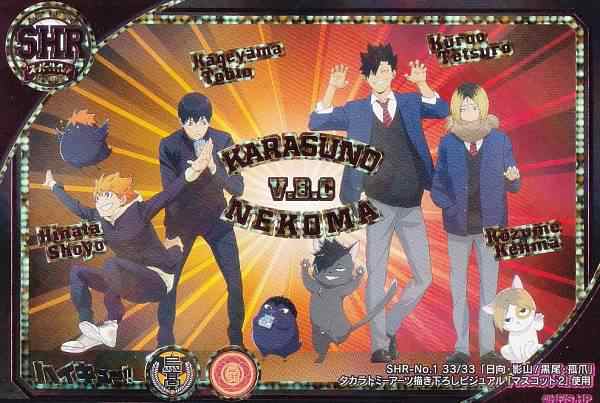【SHR-No.1 日向翔陽・影山飛雄/孤爪研磨・黒尾鉄朗 (スーパーハイレア) 】ハイキュー きゃらくたぶるカードグミ Vol.2 ※カードのみ