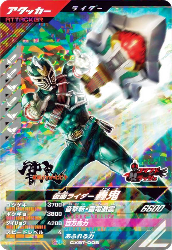 仮面ライダーバトル ガンバレジェンズ CXBT-008 仮面ライダー轟鬼 (SR