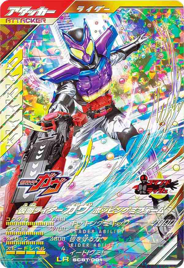仮面ライダー ガヴ ポッピングミフォーム LR SCBT001 見づらく