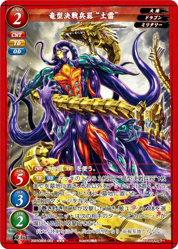 ゲートルーラー 2022GB05-053 竜型決戦兵器 “土雷” ( ダブルレア) 第5