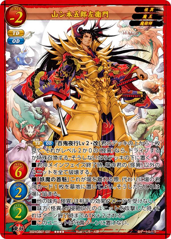 ゲートルーラー 2024GB07-037 山ン本五郎左衛門 ( トリプルレア) 第7