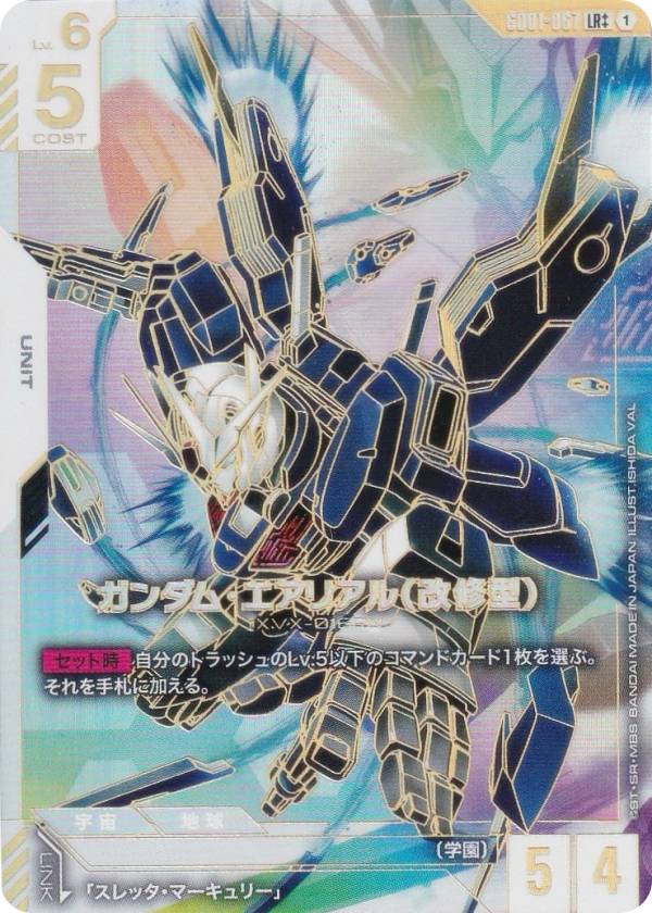 ガンダムカードゲームパラレルエアリアル