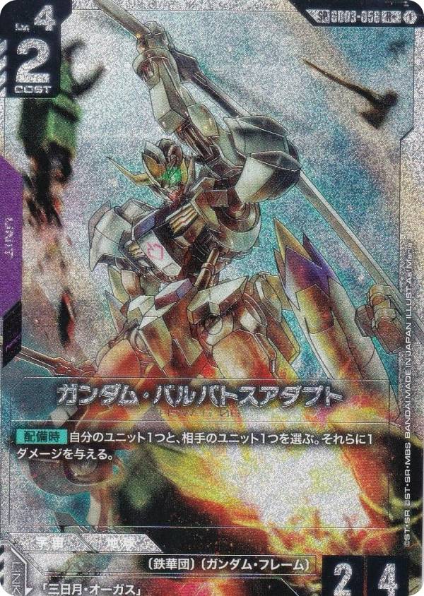 SPカード】ガンダムカードゲーム GD04/GD03-056 ガンダム・バルバトス