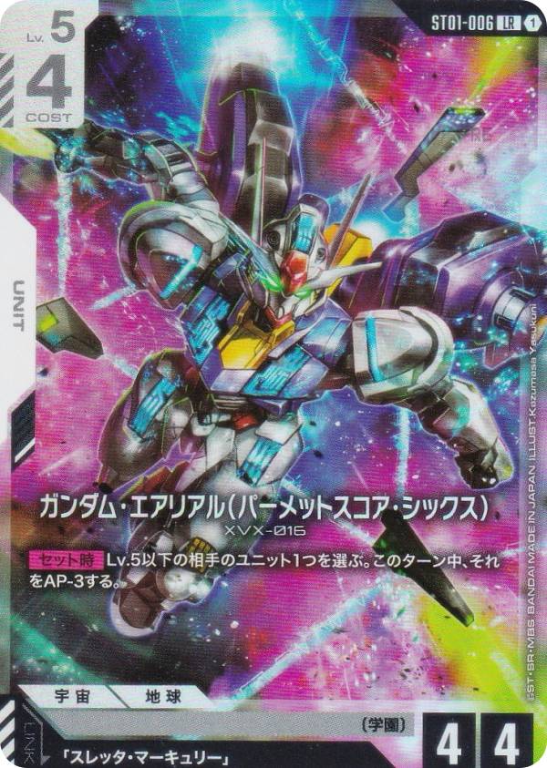 ガンダムカード　ボーナスパック　ガンダムエアリアル　パーメットスコアシックス ガンダムカードゲーム ST01-006 ガンダム・エアリアル(パーメット