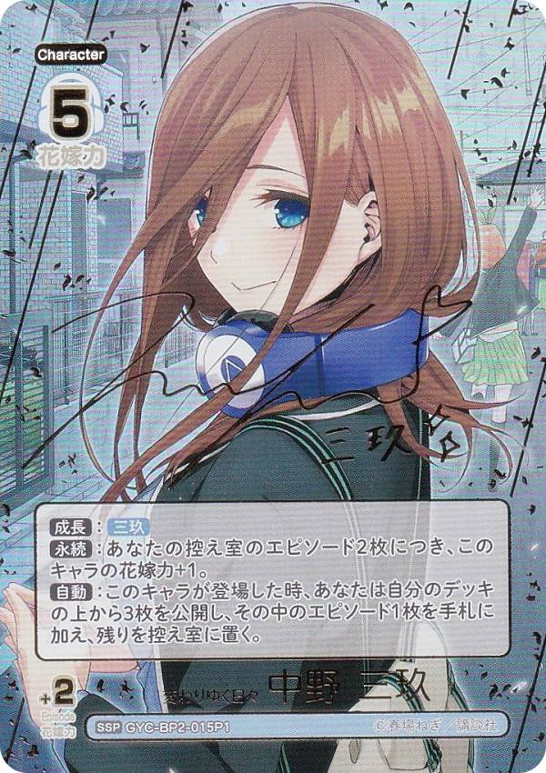 パラレル/箔押しサイン】五等分の花嫁カードゲーム GYC-BP2