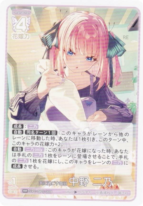 五等分の花嫁カードゲーム GYC-BP5-009 共に過ごす毎日 中野 二乃 (RR
