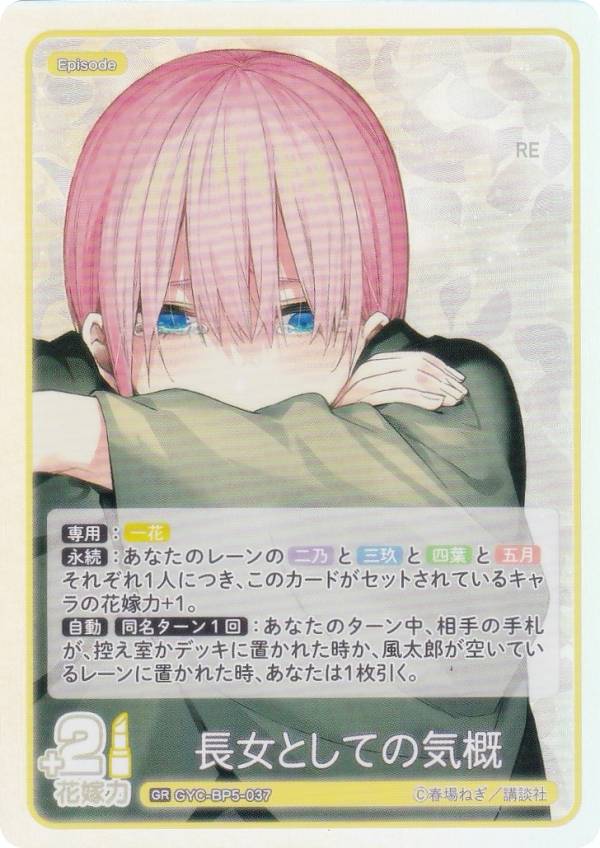 五等分の花嫁カードVol.5 長女としての気概 SSSPシリアル入り 五等分の花嫁カードゲーム GYC-BP5-037 長女としての気概 (GR 五等分