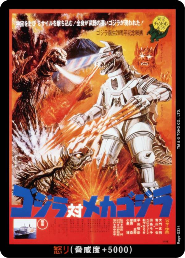 ゴジラカードゲーム BP01/Rage-GZ14 ゴジラ対メカゴジラ (怒りカード
