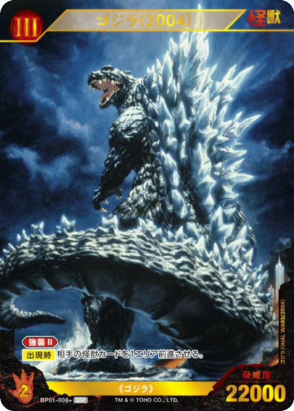 【パラレル】ゴジラカードゲーム BP04/BP01-008＋ ゴジラ(2004) (SSP スーパースペシャル) ブースターパック 終わりなき決戦 エンドレス ウォーズ