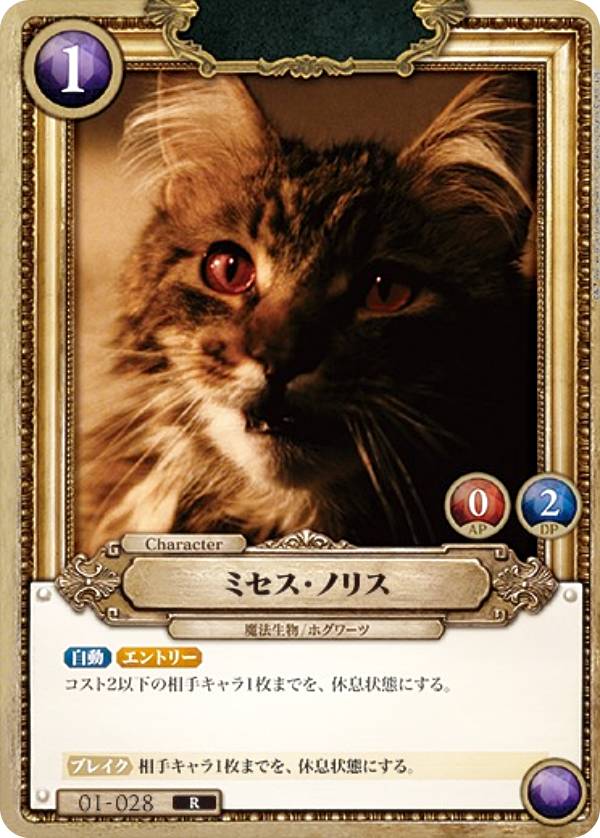 Harry Potter カードゲーム 01-028 ミセス・ノリス (R レア
