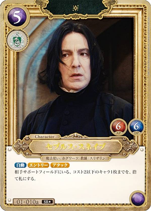 【パラレル】Harry Potter カードゲーム 01-010a セブルス・スネイプ (SR☆ スーパーレア) ブースターパック ハリー・ポッターと賢者の石 Part.1