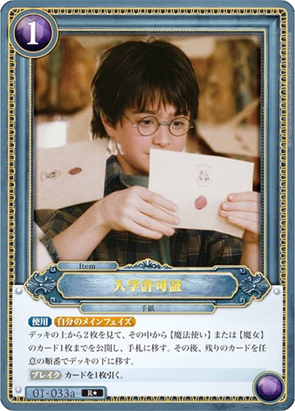 ハリーポッターカードゲーム 入学許可証 R☆ パラレル パラレル】Harry Potter カードゲーム 01-033a 入学許可証 (R☆ レア