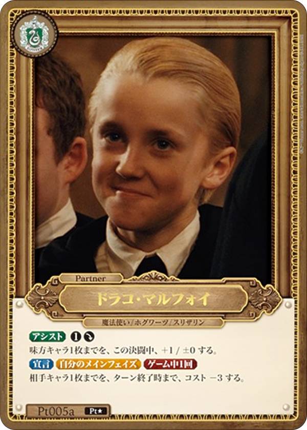 パラレル】Harry Potter カードゲーム Pt005a ドラコ・マルフォイ (Pt