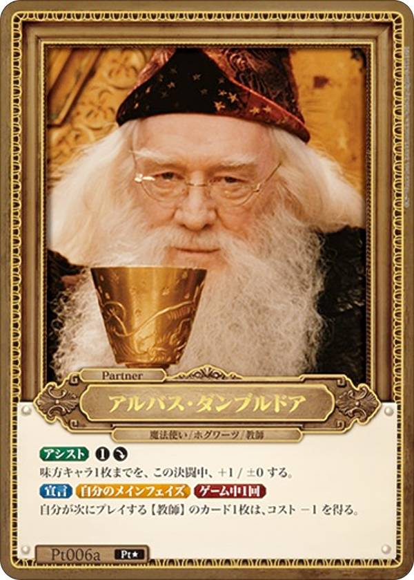 アルバス・ダンブルドア Pt006a パラレル ハリーポッターカード パラレル】Harry Potter カードゲーム Pt006a アルバス・ダンブルドア