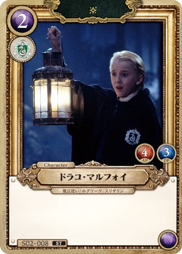 ドラコ・マルフォイ　スリザリン　デッキパーツ Harry Potter カードゲーム S02-008 ドラコ・マルフォイ (ST) ハリー