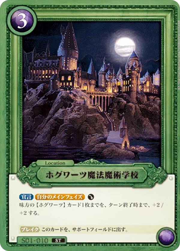 Harry Potter カードゲーム S01-010 ホグワーツ魔法魔術学校 (ST