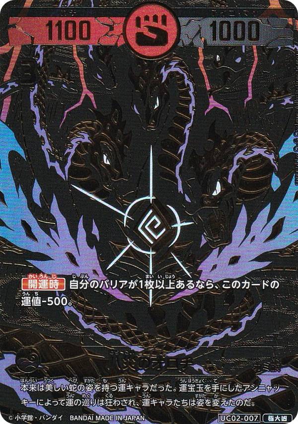 【箔押しパラレル】開運コロシアム UC02-007 八災のオロチ (極大凶) ブースターパック うんち(運値)ガチバトル？の巻