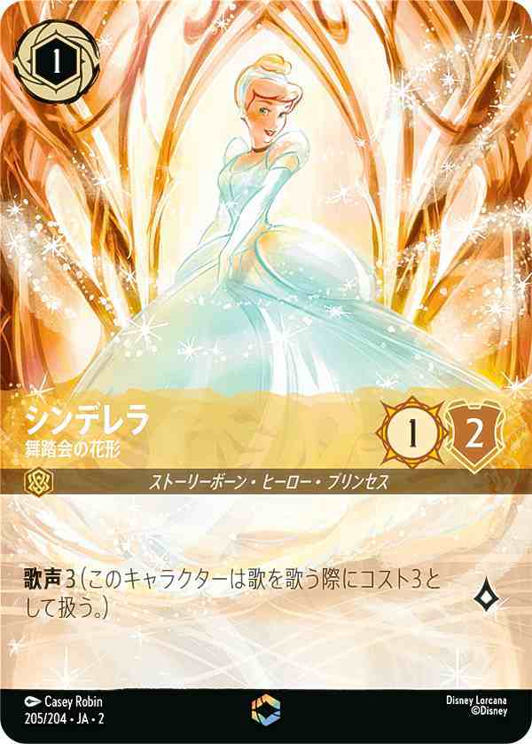シンデレラ 舞踏会の花形(エンチャンテッド) エンチャンテッド