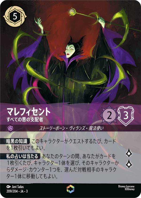 ディズニー ロルカナ マレフィセント すべての悪の支配者 エンチャンテッド マレフィセント - すべての悪の支配者 【E】 [209/204 JA-3