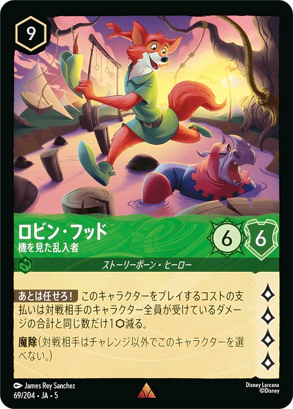 ロルカナ ロビンフット ロルカナ】ロビン・フッド 人気の無法者【C/ホイル】JA・3・189[189