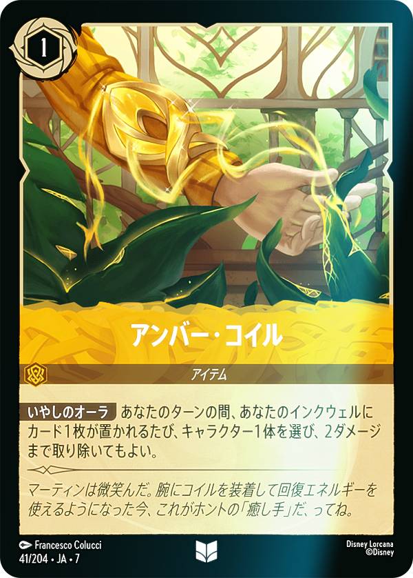 ロルカナ　７弾　Foil版1〜204種 フォイル】ディズニー ロルカナTCG 41/204・JA・7 アンバー・コイル