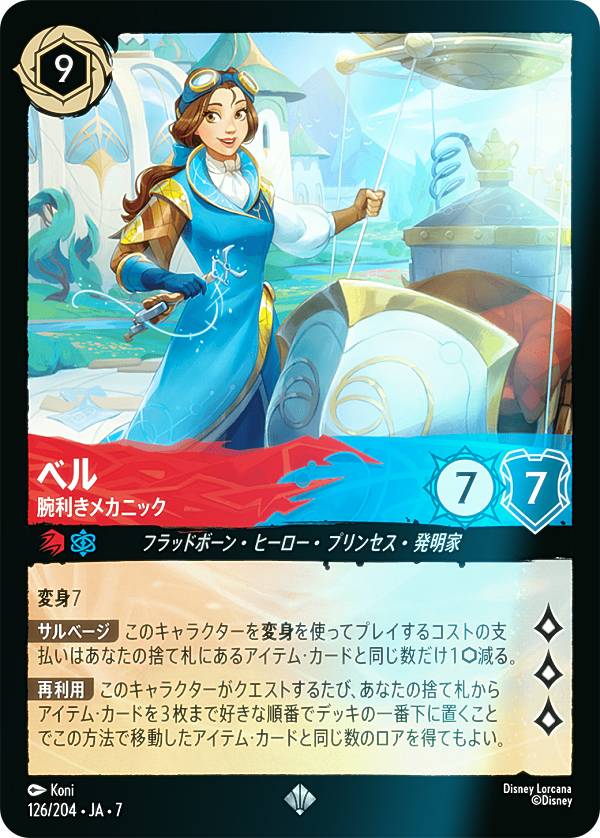 フォイル】ディズニー ロルカナTCG 126/204・JA・7 ベル 腕利き