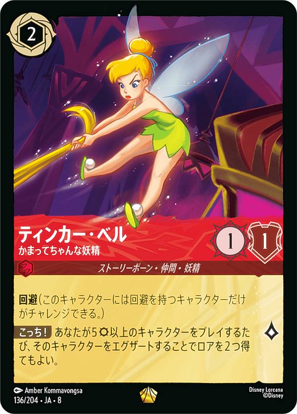 ディズニー ロルカナTCG 136/204・JA・8 ティンカー・ベル かまって