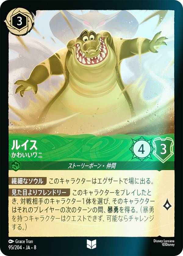 フォイル】ディズニー ロルカナTCG 95/204・JA・8 ルイス かわいいワニ