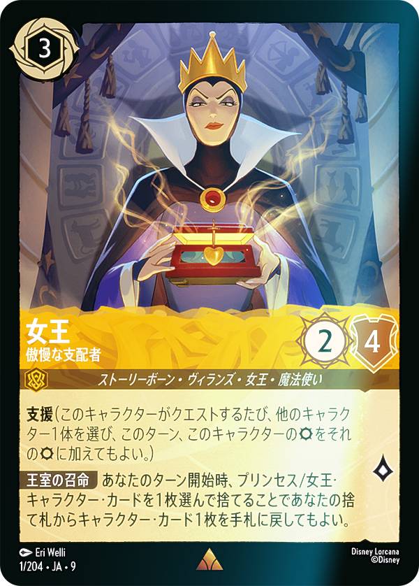 フォイル】ディズニー ロルカナTCG 1/204・JA・9 女王 傲慢な支配者