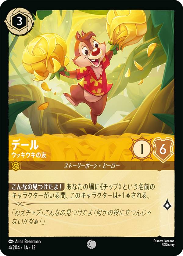 ディズニー ロルカナTCG 4/204・JA・12 デール ウッキウキの友 (日本語