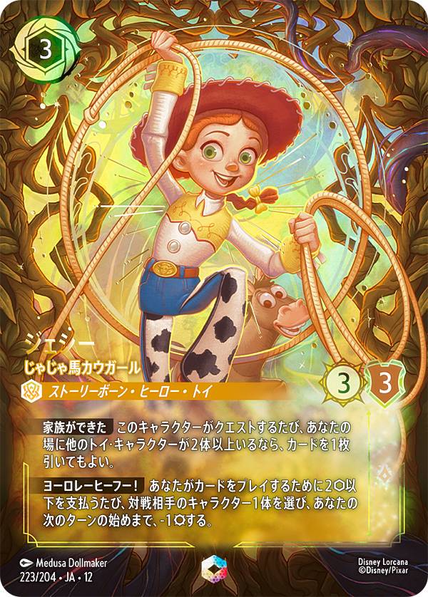 ディズニー ロルカナTCG 223/204・JA・12 ジェシー じゃじゃ馬 