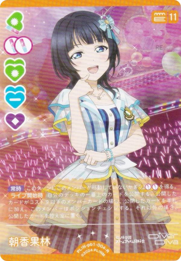 ラブライブ！オフィシャルカードゲーム PL!N-pb1-004-R 朝香果林 (R
